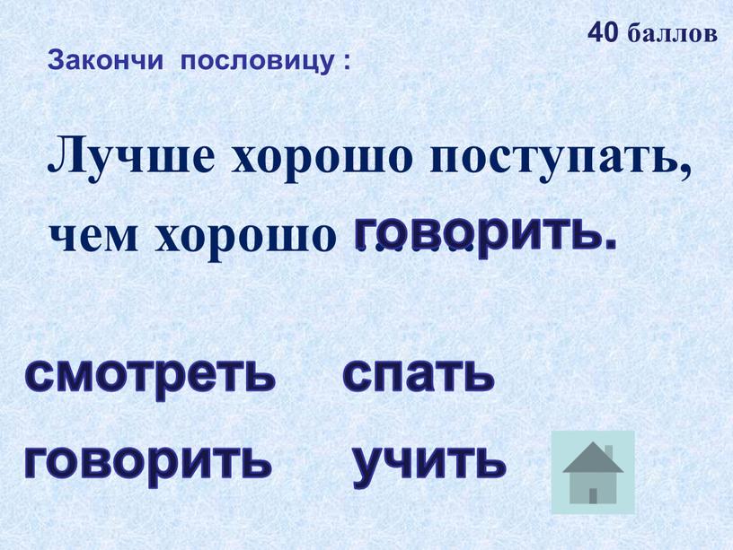 Закончи пословицу : Лучше хорошо поступать, чем хорошо ……