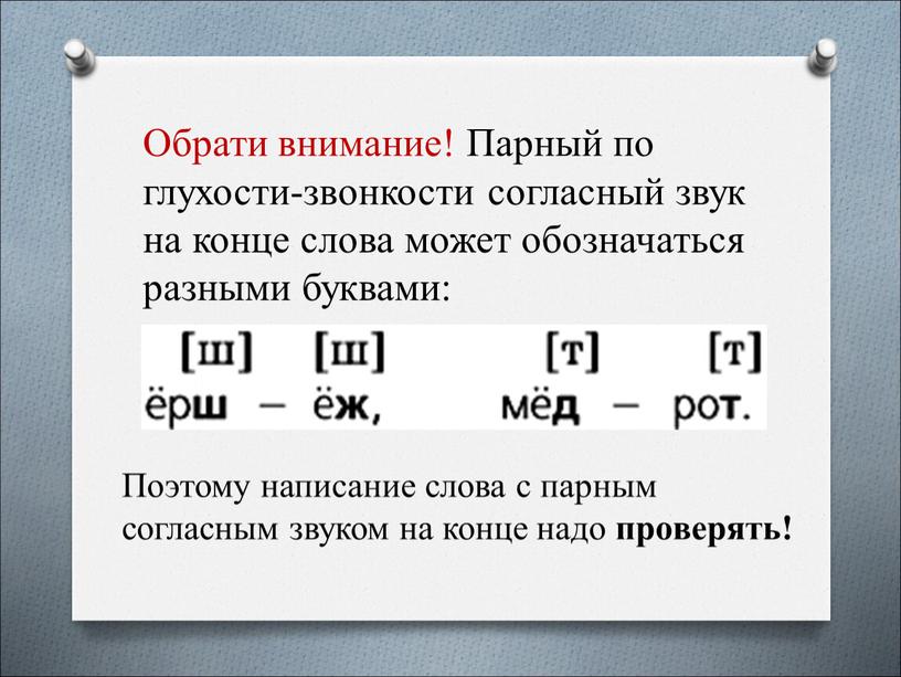 Обрати внимание! Парный по глухости-звонкости согласный звук на конце слова может обозначаться разными буквами: