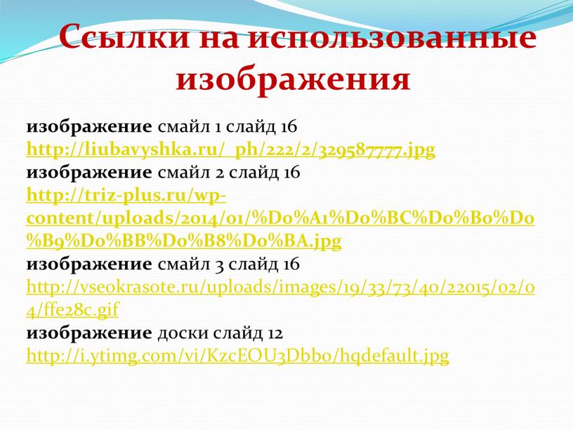 Ссылки на использованные изображения изображение смайл 1 слайд 16 http://liubavyshka