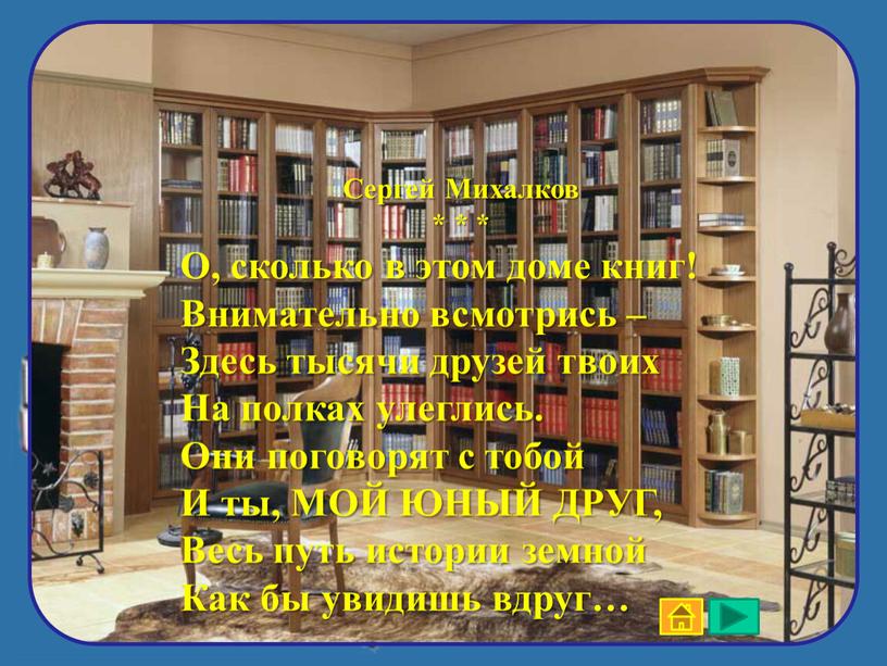 Сергей Михалков * * * О, сколько в этом доме книг!
