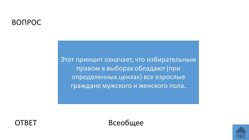 ВОПРОС Этот принцип означает, что избирательным правом в выборах обладают (при определенных цензах) все взрослые граждане мужского и женского пола