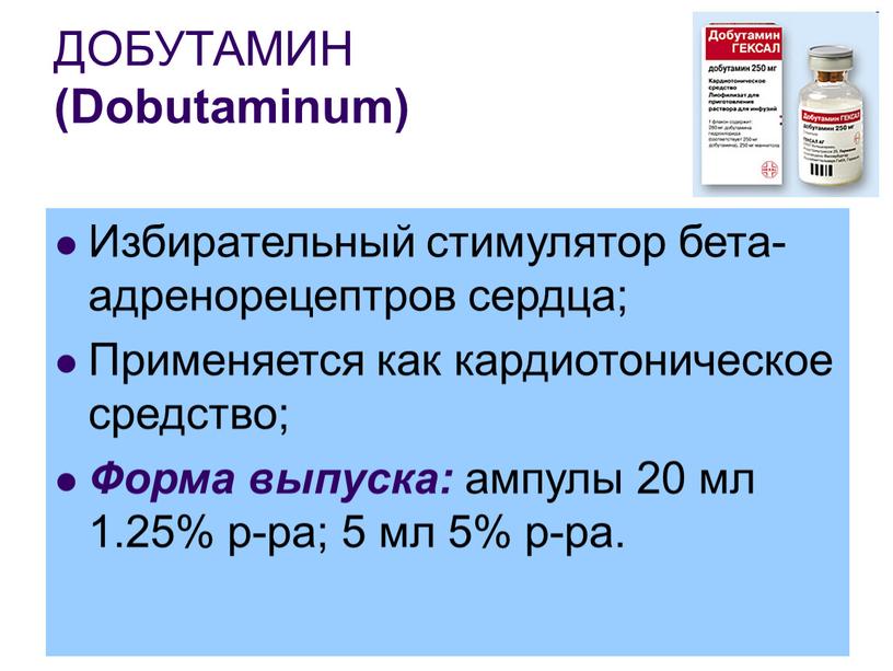 ДОБУТАМИН (Dobutaminum) Избирательный стимулятор бета-адренорецептров сердца;