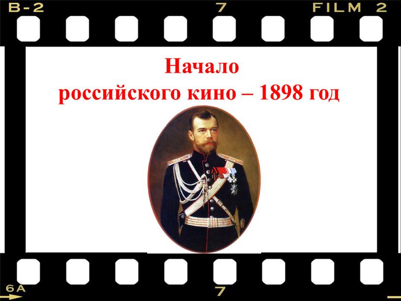 Начало российского кино – 1898 год
