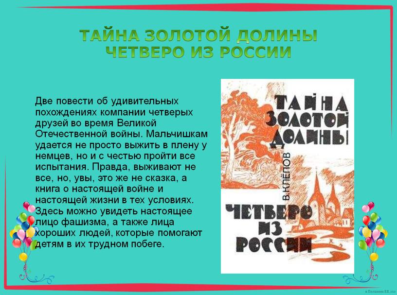 Две повести об удивительных похождениях компании четверых друзей во время