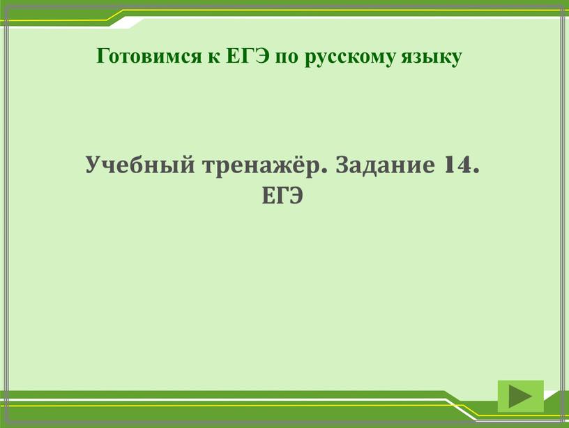 Готовимся к ЕГЭ по русскому языку