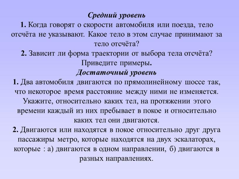 Средний уровень 1. Когда говорят о скорости автомобиля или поезда, тело отсчёта не указывают