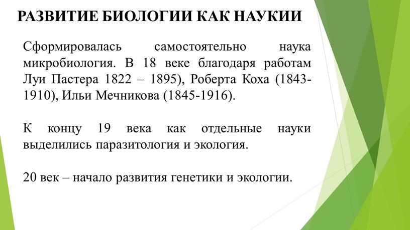 РАЗВИТИЕ БИОЛОГИИ КАК НАУКИИ Сформировалась самостоятельно наука микробиология