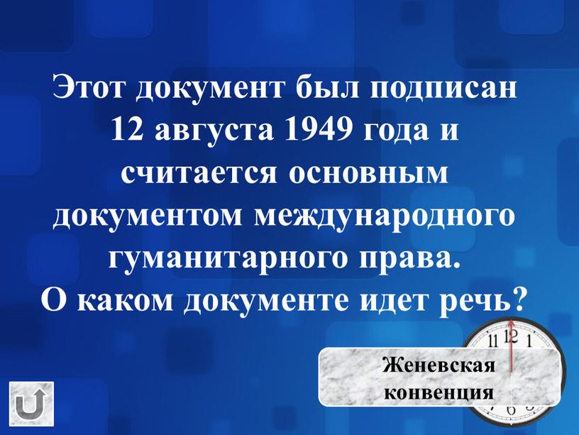 Этот документ был подписан 12 августа 1949 года и считается основным документом международного гуманитарного права