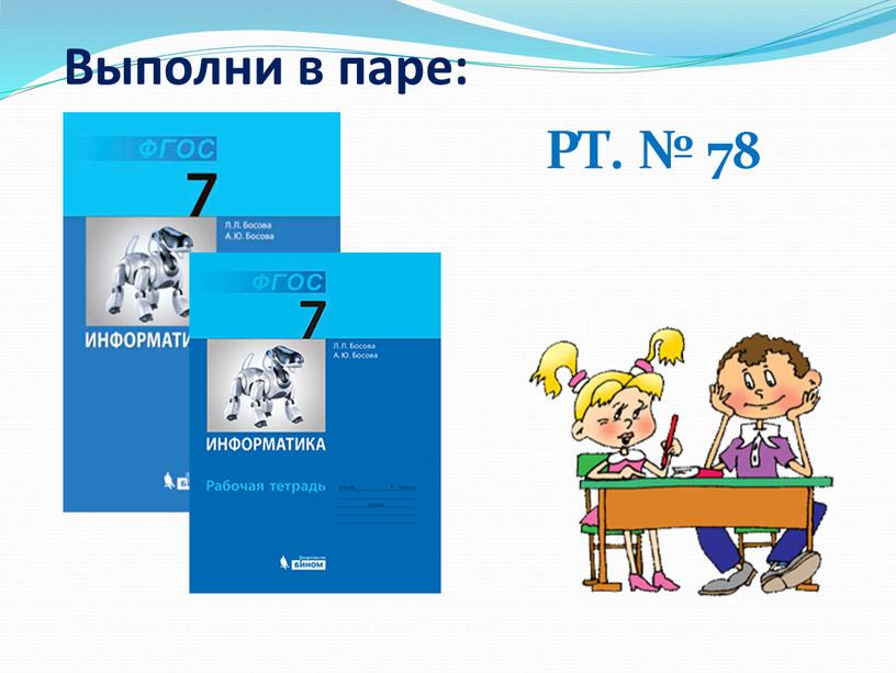 Выполни в паре: РТ. № 78