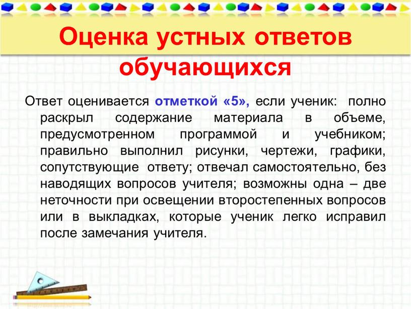 Оценка устных ответов обучающихся