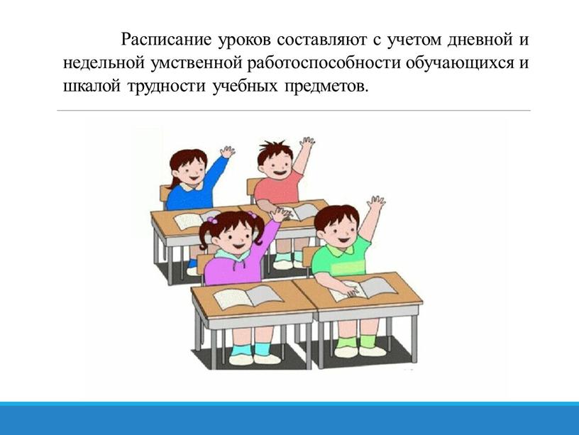 Расписание уроков составляют с учетом дневной и недельной умственной работоспособности обучающихся и шкалой трудности учебных предметов