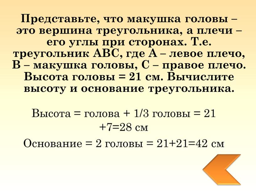 Представьте, что макушка головы – это вершина треугольника, а плечи – его углы при сторонах