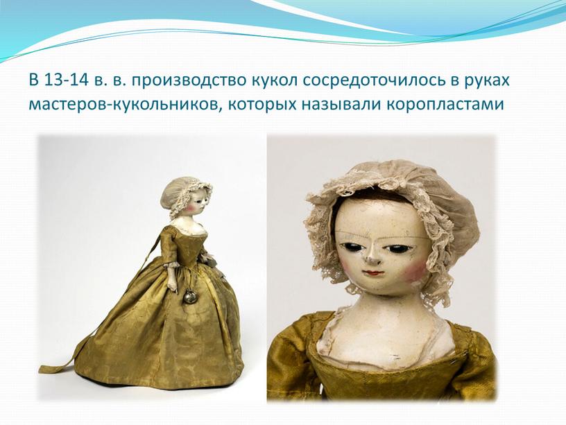 В 13-14 в. в. производство кукол сосредоточилось в руках мастеров-кукольников, которых называли коропластами