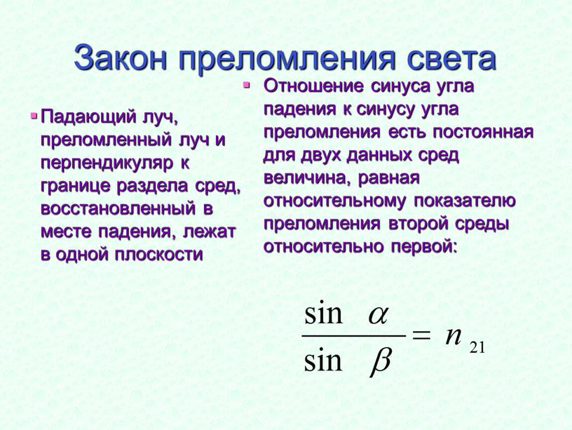 Закон преломления света Падающий луч, преломленный луч и перпендикуляр к границе раздела сред, восстановленный в месте падения, лежат в одной плоскости