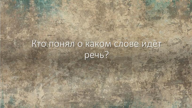 Кто понял о каком слове идёт речь?