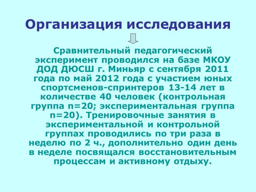 Организация исследования Сравнительный педагогический эксперимент проводился на базе