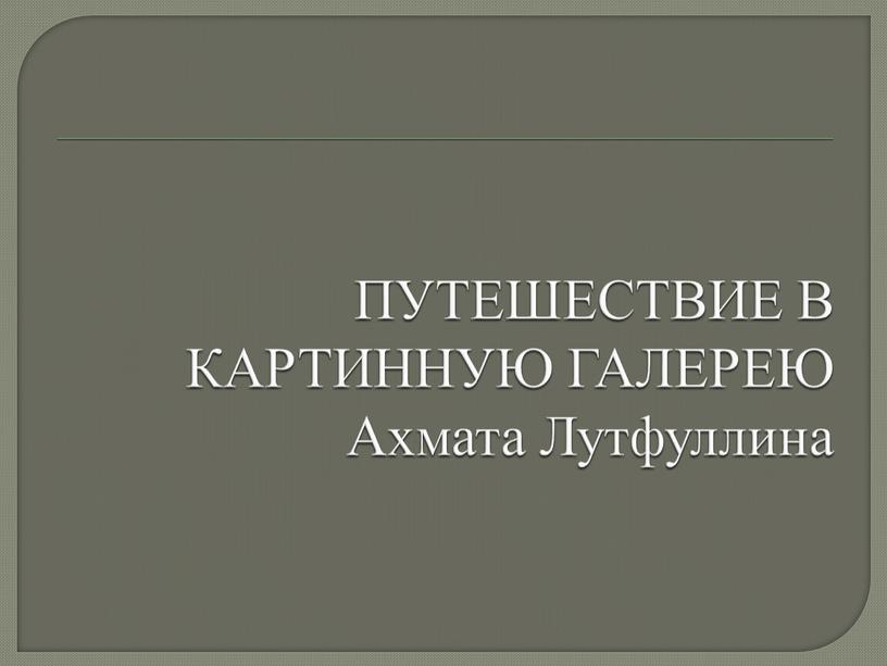 ПУТЕШЕСТВИЕ В КАРТИННУЮ ГАЛЕРЕЮ