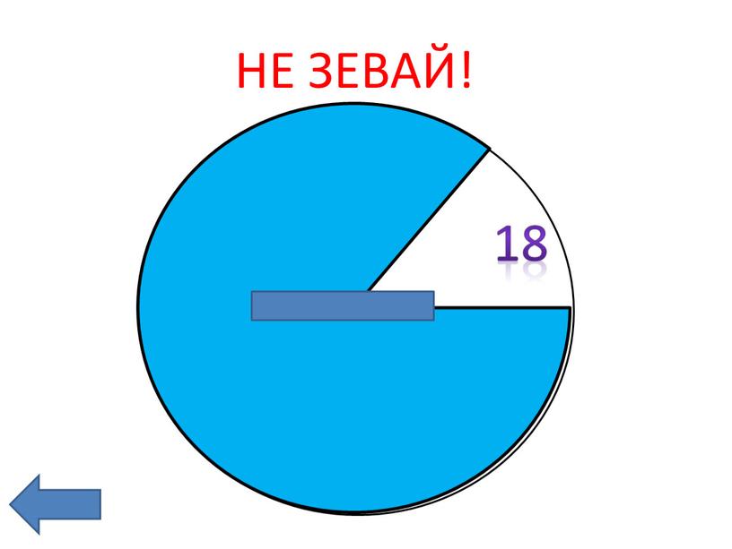 18 2 5 2 4 3 НЕ ЗЕВАЙ!