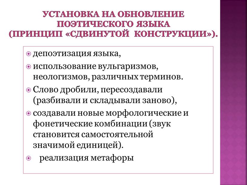 Установка на обновление поэтического языка (принцип «сдвинутой конструкции»)