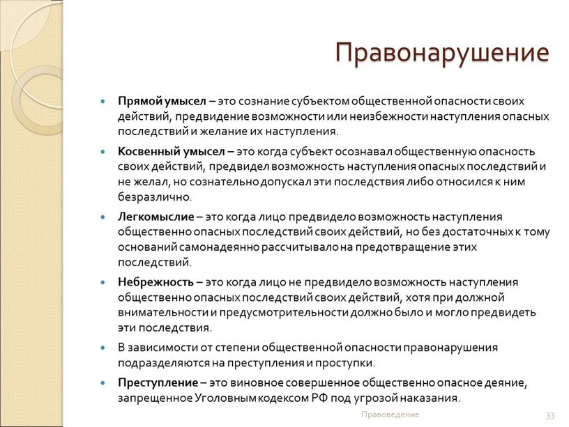 Правонарушение Прямой умысел – это сознание субъектом общественной опасности своих действий, предвидение возможности или неизбежности наступления опасных последствий и желание их наступления