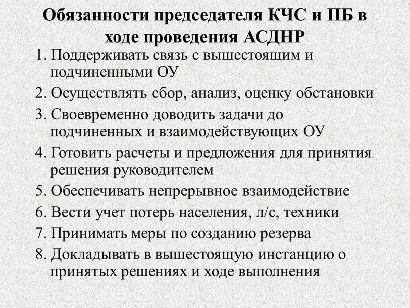 Обязанности председателя КЧС и