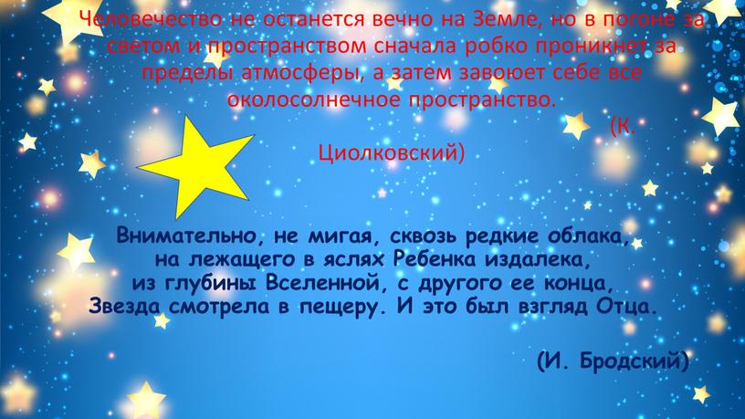 Человечество не останется вечно на