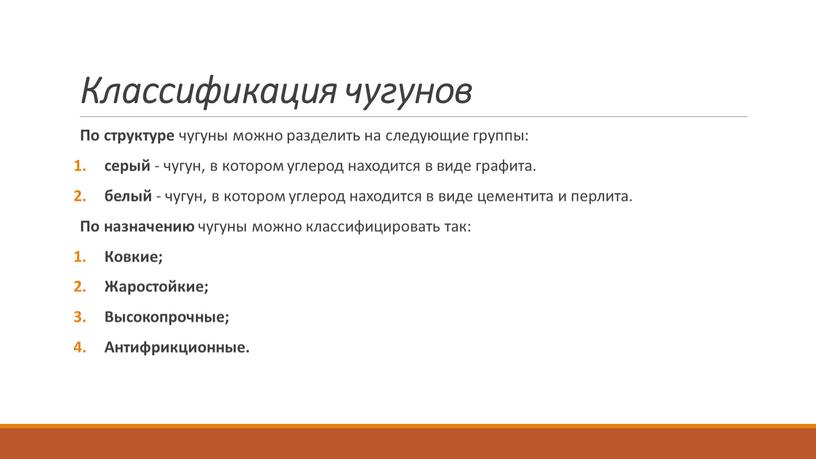 Классификация чугунов По структуре чугуны можно разделить на следующие группы: серый - чугун, в котором углерод находится в виде графита