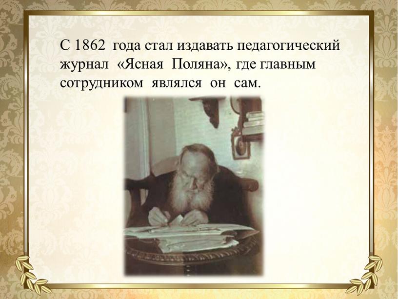 С 1862 года стал издавать педагогический журнал «Ясная