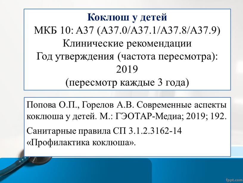 Коклюш у детей МКБ 10: A37 (A37