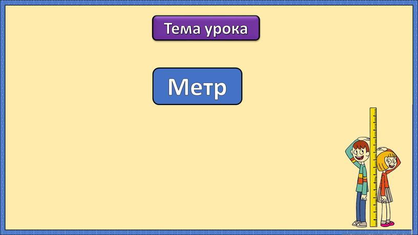 Тема урока Метр