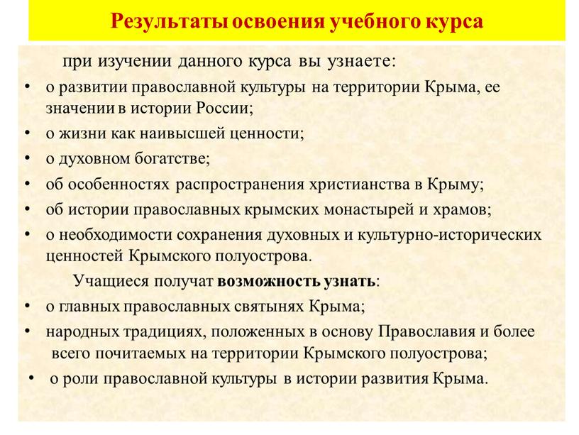 Результаты освоения учебного курса при изучении данного курса вы узнаете: о развитии православной культуры на территории