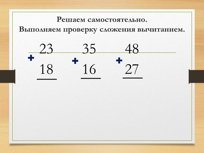 Решаем самостоятельно. Выполняем проверку сложения вычитанием