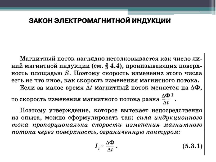 Электромагнитьная индукция. Закон электромагнитной индукций. Правило Ленца.