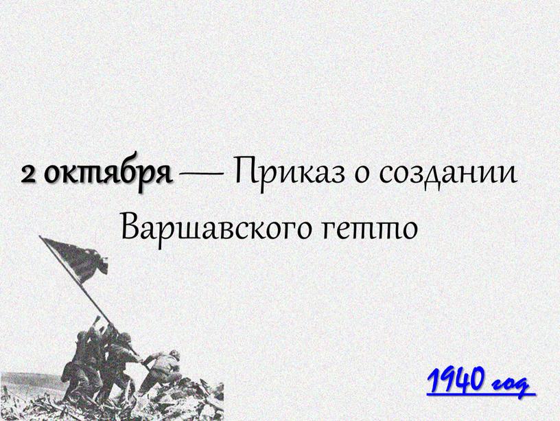 Приказ о создании Варшавского гетто