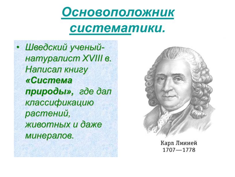 Основоположник систематики. Шведский ученый-натуралист