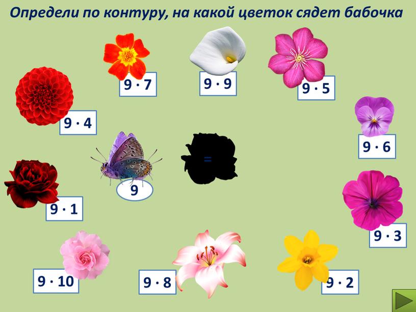 Определи по контуру, на какой цветок сядет бабочка 9 ∙ 7 9 ∙ 9 9 =