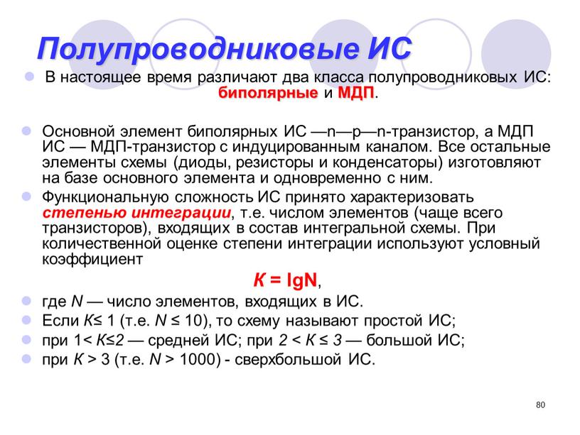 Полупроводниковые ИС В настоящее время различают два класса полупроводниковых