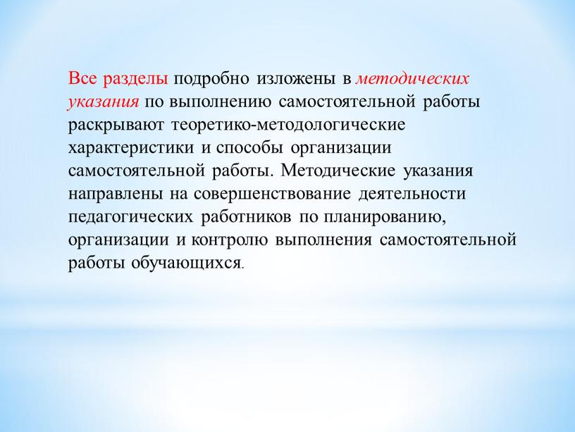 Все разделы подробно изложены в методических указания по выполнению самостоятельной работы раскрывают теоретико-методологические характеристики и способы организации самостоятельной работы