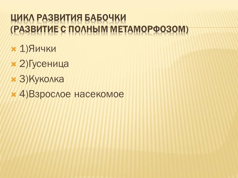 Цикл развития бабочки (развитие с полным метаморфозом) 1)Яички 2)Гусеница 3)Куколка 4)Взрослое насекомое