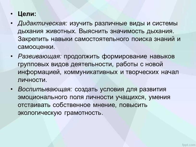 Цели: Дидактическая: изучить различные виды и системы дыхания животных