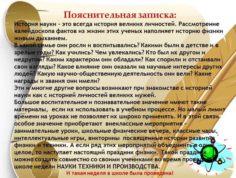 Пояснительная записка: История науки – это всегда история великих личностей