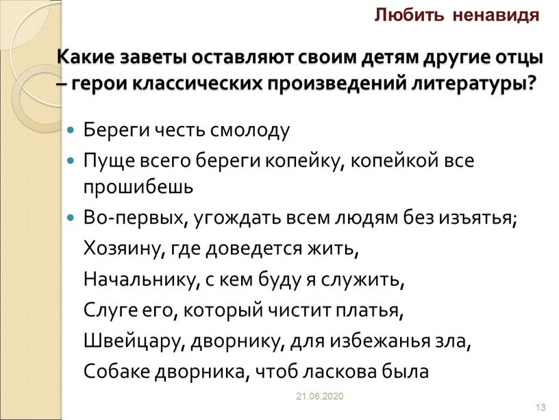 Какие заветы оставляют своим детям другие отцы – герои классических произведений литературы?