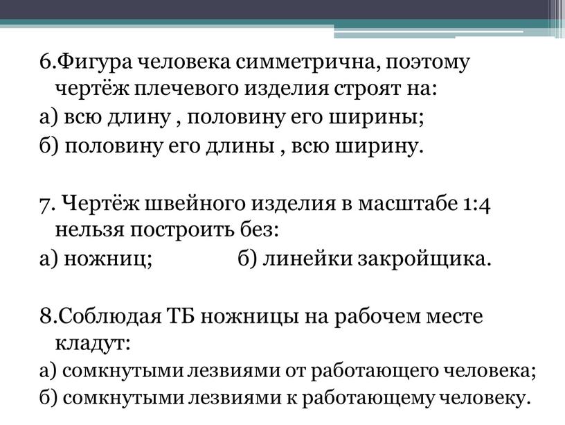 Фигура человека симметрична, поэтому чертёж плечевого изделия строят на: а) всю длину , половину его ширины; б) половину его длины , всю ширину