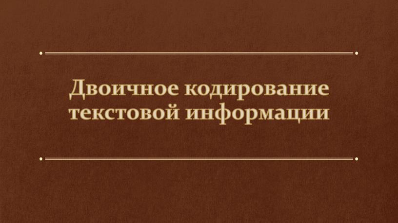 Двоичное кодирование текстовой информации