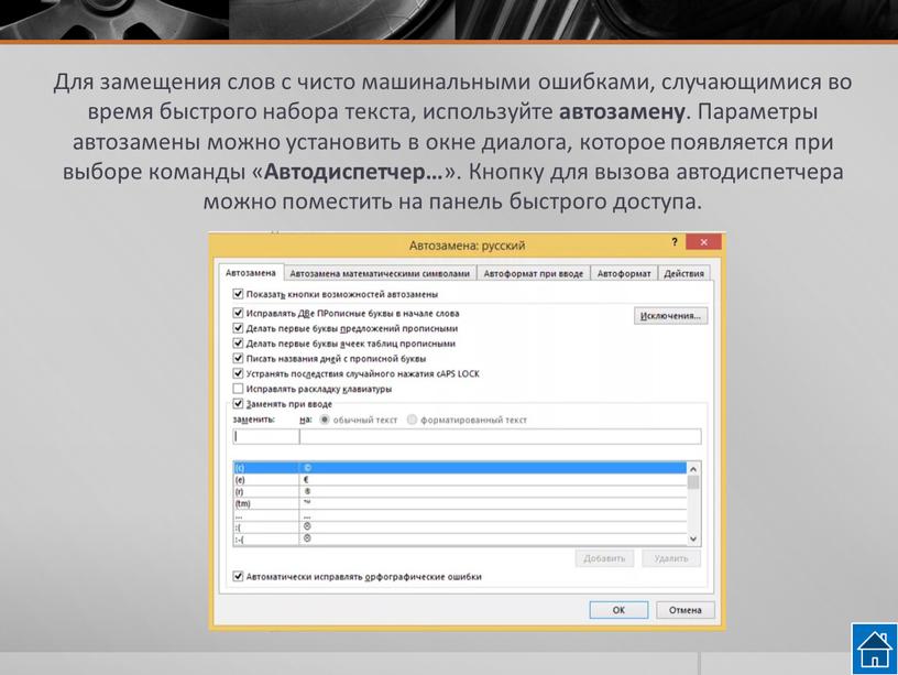 Для замещения слов с чисто машинальными ошибками, случающимися во время быстрого набора текста, используйте автозамену