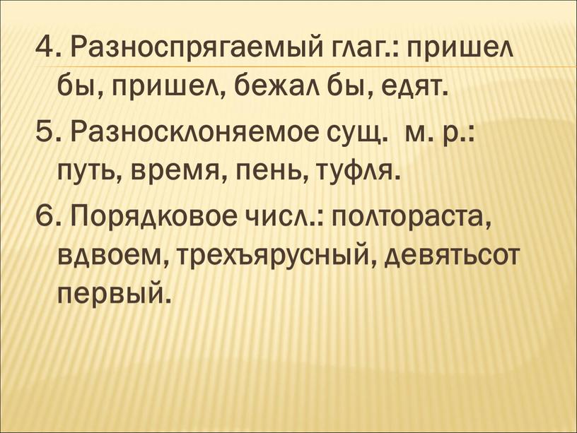 Разноспрягаемый глаг.: пришел бы, пришел, бежал бы, едят