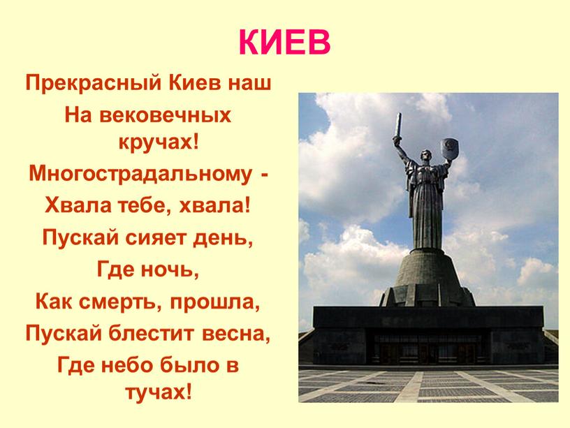 КИЕВ Прекрасный Киев наш На вековечных кручах!