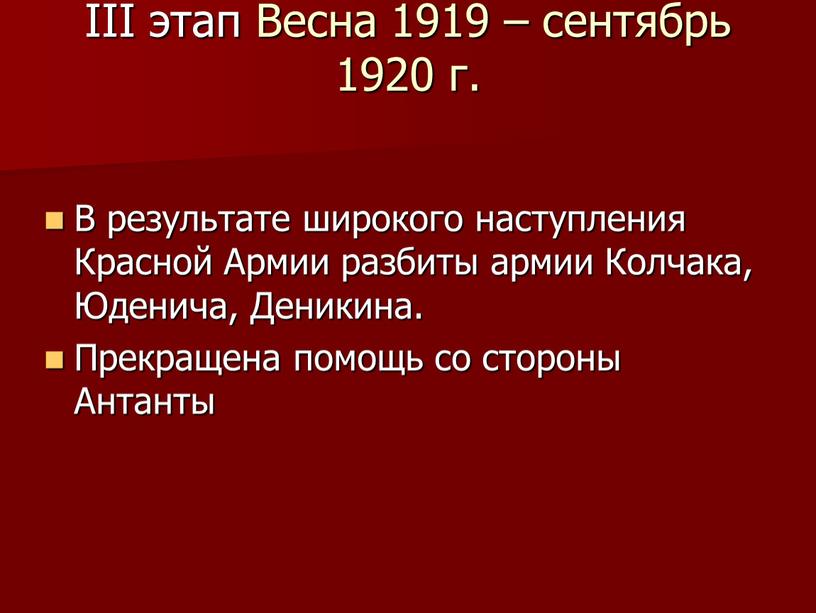 III этап Весна 1919 – сентябрь 1920 г