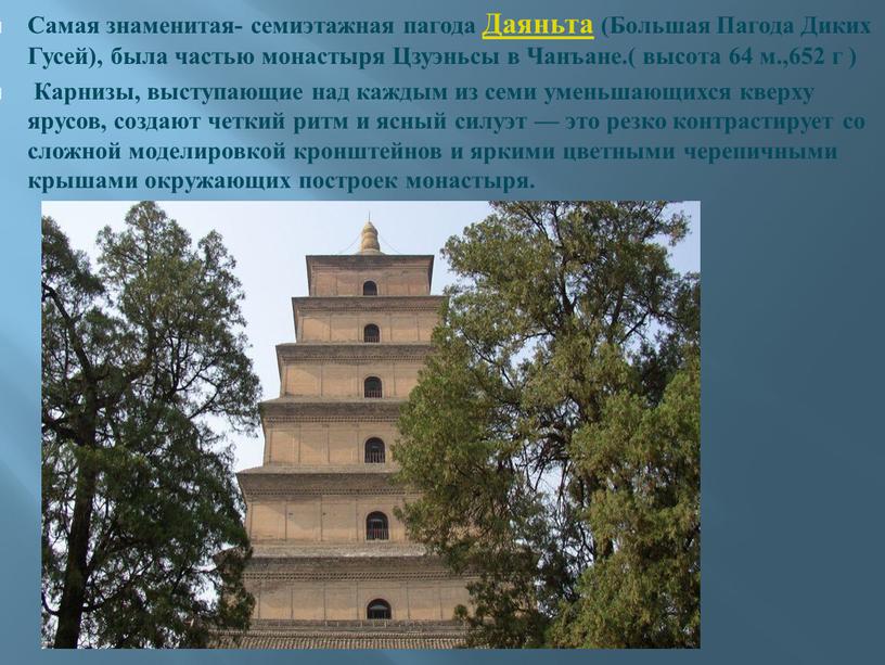 Самая знаменитая- семиэтажная пагода