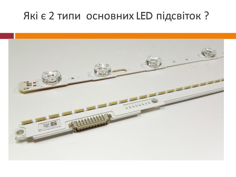 Які є 2 типи основних LED підсвіток ?